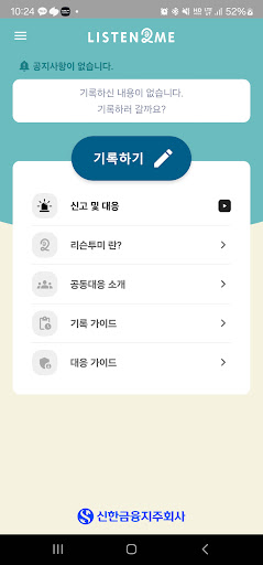신한 리슨투미 Screen 2