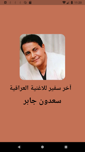 Android application سعدون جابر - أغاني بدون انترنت screenshort