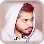 Cover Image of Télécharger محمد الشحي - حياتي  APK