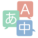 IT用語 英和中翻訳辞典 | ITの単語を英語と中国語に翻訳 - Androidアプリ