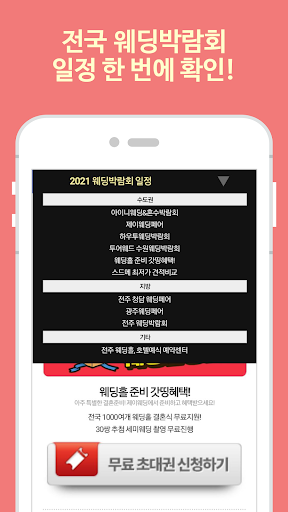 전국 웨딩박람회 일정 모음 Screen 2