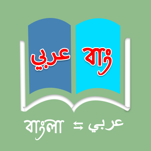 Bangla To Arabic Dictionary Download on Windows