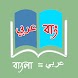 Bangla To Arabic Dictionary - Androidアプリ