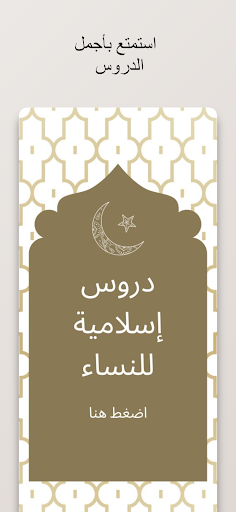 Android application دروس إسلامية للنساء screenshort