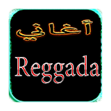 اغاني شعبية Reggada 2017 icon