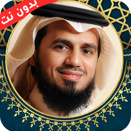 الشاطري قران كامل بدون نت