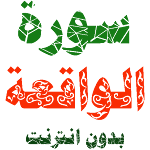 Sura al-Haqa written and voice without internet Apk