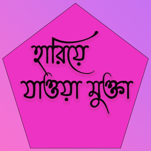 Android application হারিয়ে যাওয়া মুক্তা screenshort