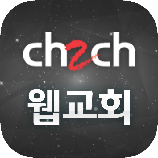CH2CH 웹교회관리 모바일서비스 logo
