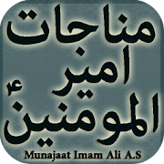 Munajat e Ameer ul Momineen مناجات امیر المومنینؑ