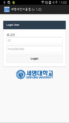 Android application 세명대전자출결 screenshort