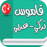 قاموس تركي عربي (بدون انترنت) icon