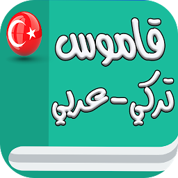Icon image قاموس تركي عربي (بدون انترنت)