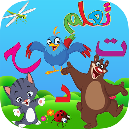 براعم اطفال الروضه قصص و تعلم logo