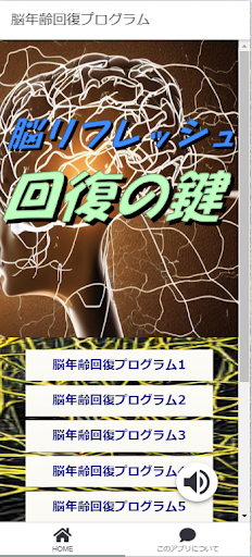Android application 脳リフレッシュ：回復の鍵 screenshort