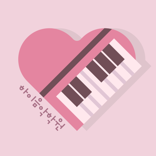하이음악학원 - Google Play 앱
