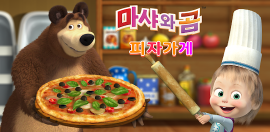 마샤와 곰: 피자가게! 맛집셰프 및 식당 음식 게임.