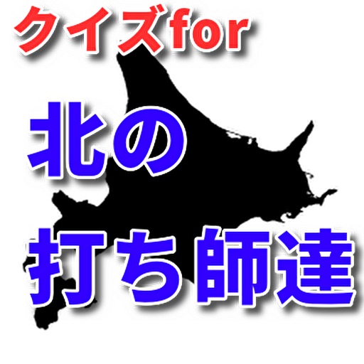 クイズfor 北の打ち師達 logo