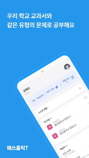 Android application 매쓰홀릭T screenshort