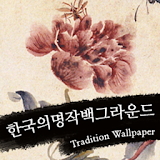 한국의 명작 백그라운드 icon