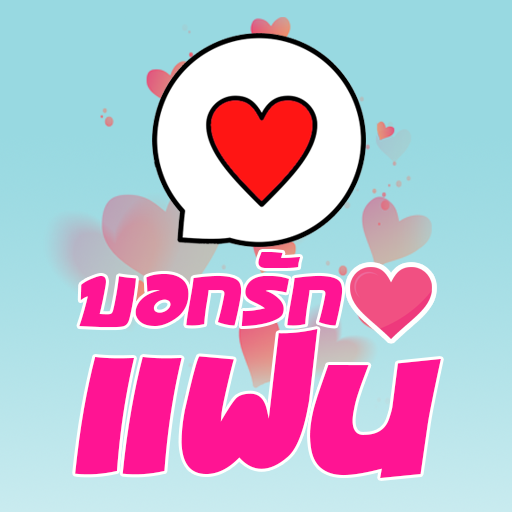 คำคมบอกรักแฟน logo