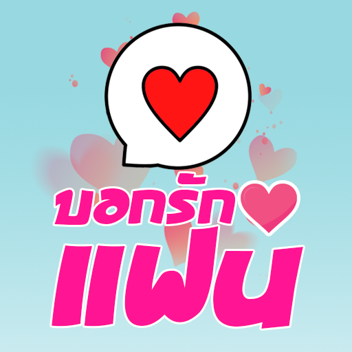 คำคมบอกรักแฟน 1.0.2 Icon