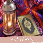 Cover Image of Download رمضان كريم 1.0 APK