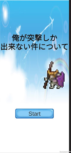 Android application 俺が突撃しかできない件について screenshort