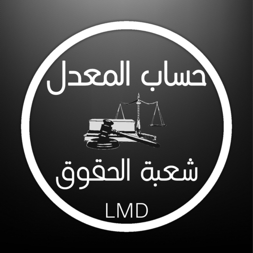 حساب المعدل الجامعي | حقوق logo