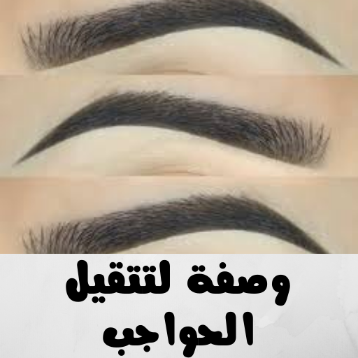 وصفة لتتقيل الحواجب