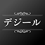 デジール
