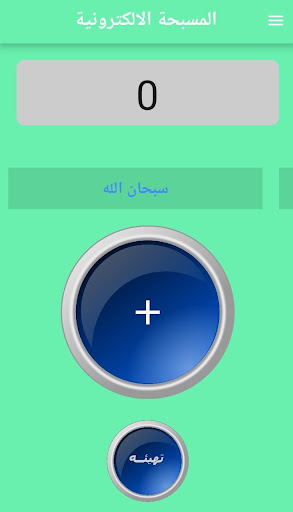 Android application المسبحة وأذكار الله screenshort