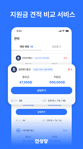 인성당 - 인터넷 가입 성지 지원금 견적 비교 Screenshot 1 - AppWisp.com