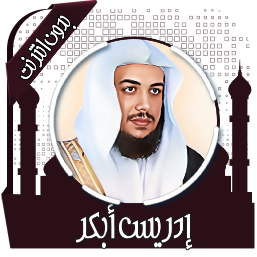 قرأن كريم إدريس أبكر بدون نت 3.7.0 Icon