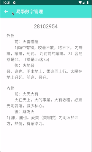 Android application 易學數字管理2 screenshort