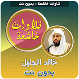 khalid al jalil Quran Tilawat Mp3 Offline icon