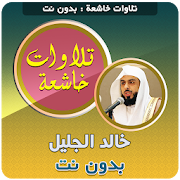 Top 49 Music & Audio Apps Like khalid al jalil Quran Tilawat Mp3 Offline - Best Alternatives
