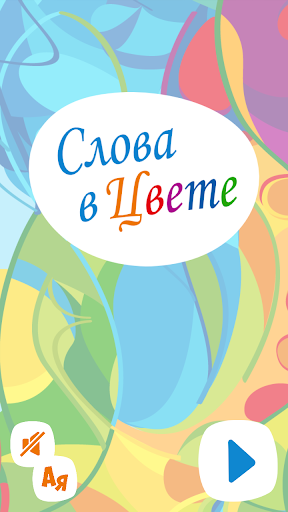 Слова в цвете screenshot 1