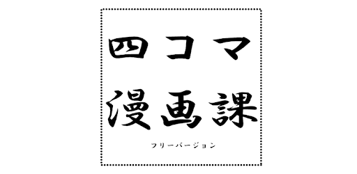 四コマ漫画課 フリーバージョン التطبيقات على Google Play