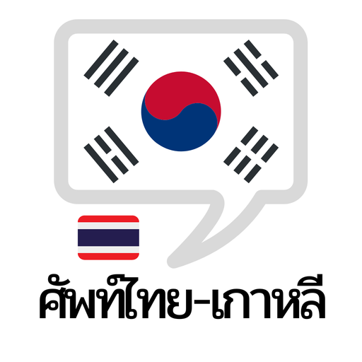 คำศัพท์ไทย – เกาหลี 7.0.6 Icon