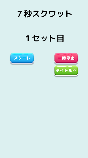 ボイスフィット：声でガイドするスクワットとプランク用タイマー Screen 2