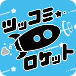 Cover Image of Download Tsukkomi Rocket 1.0.0 APK