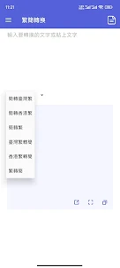 繁簡轉換 - 中文繁體轉簡體，簡體轉繁體