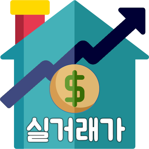 아파트실거래가 : 부동산실거래가 (아파트매매, 오피스텔 logo