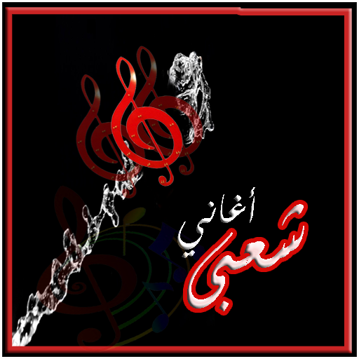 اغاني شعبي و مصري و مهرجانات 2.1 Icon