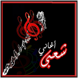 اغاني شعبي و مصري و مهرجانات icon