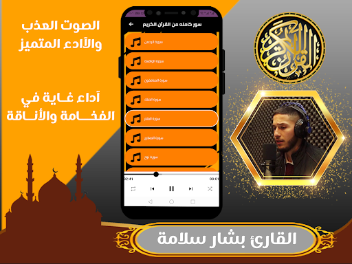 القارئ بشار سلامة قران كريم Screen 3