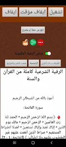 الرقية الشرعية mp3 احمد العجمي