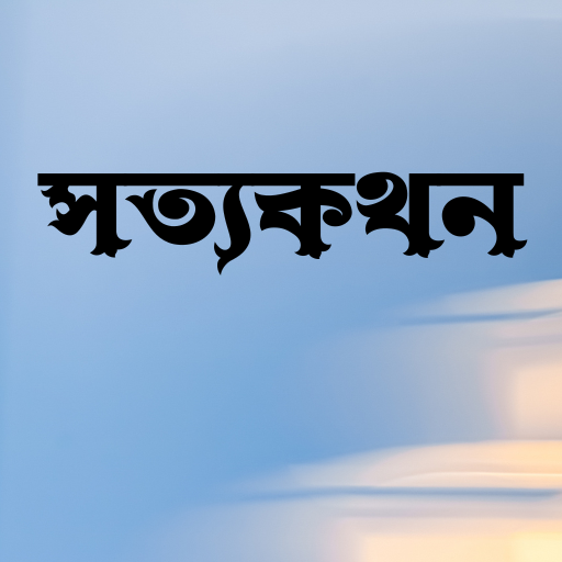 সত্যকথন - আরিফ আজাদ - offline Download on Windows