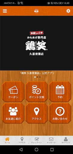 Android application からあげ専門店　鶏笑　久喜青葉店 screenshort